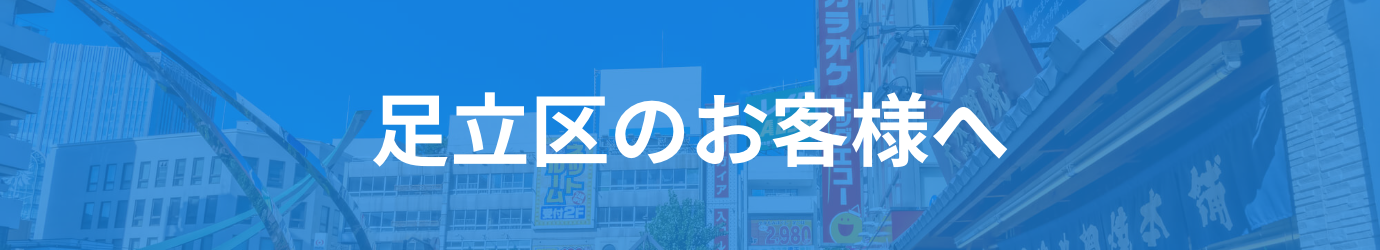 東京(足立区)・埼玉・千葉・神奈川なら最短30分で訪問可能です！